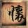 上锁的房间